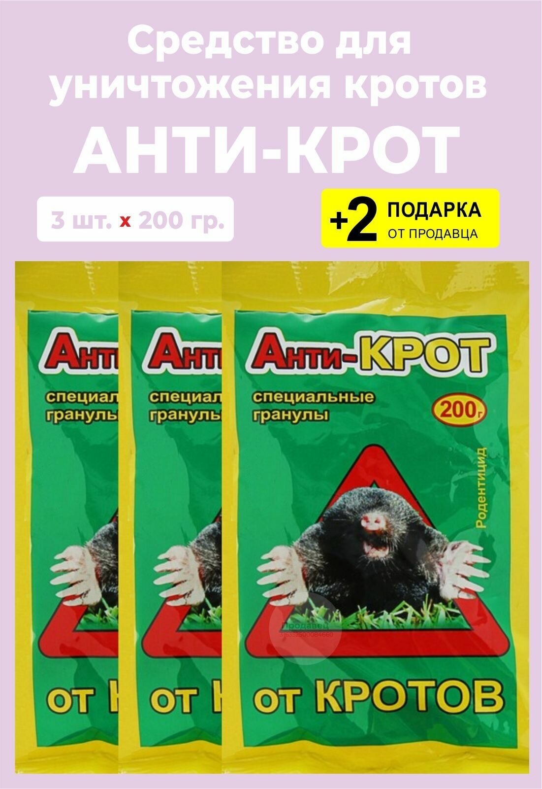 Средство для уничтожения кротов "Анти-крот", 200 гр., 3 упаковки + 2 Подарка - фотография № 1