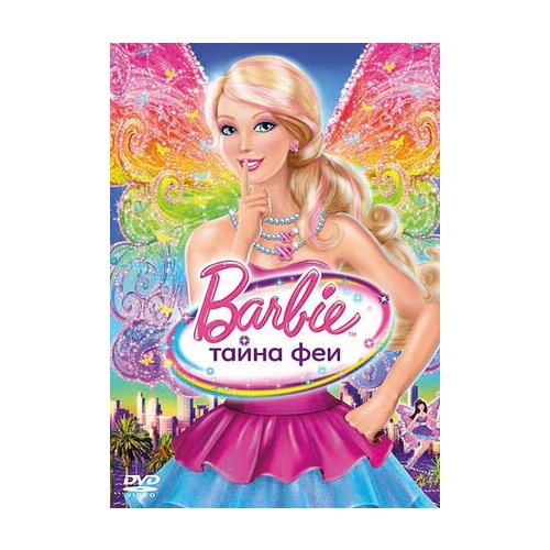 Барби: Тайна феи (DVD) барби тайна феи dvd