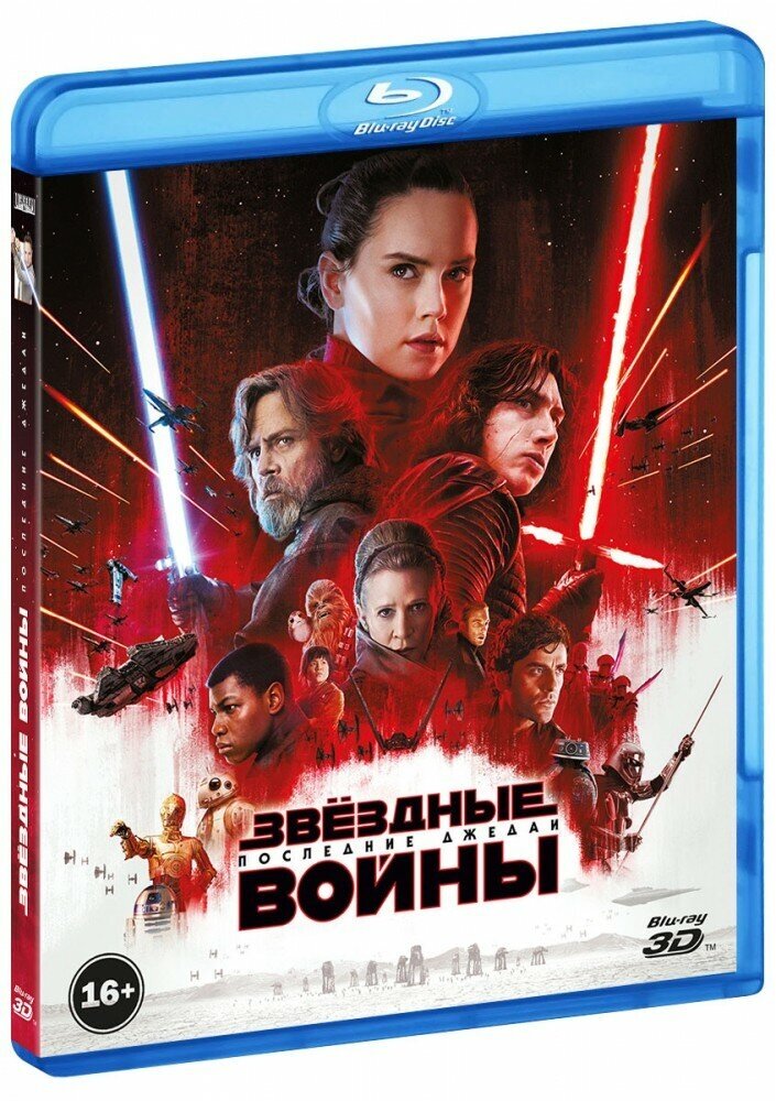 Звёздные войны: Последние джедаи (Real 3D Blu-Ray + 2 Blu-Ray)