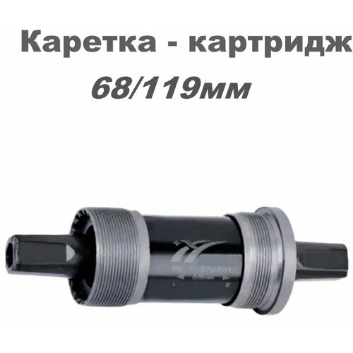 Каретка - картридж 68/119 мм TRIX под квадрат.