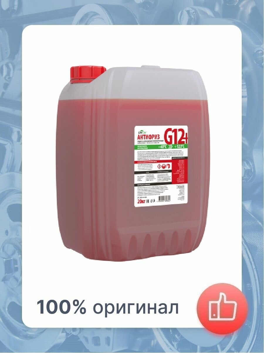 Жидкость охлаждающая "Антифриз" "Livcar" всесезонный -40 (красный) 20л