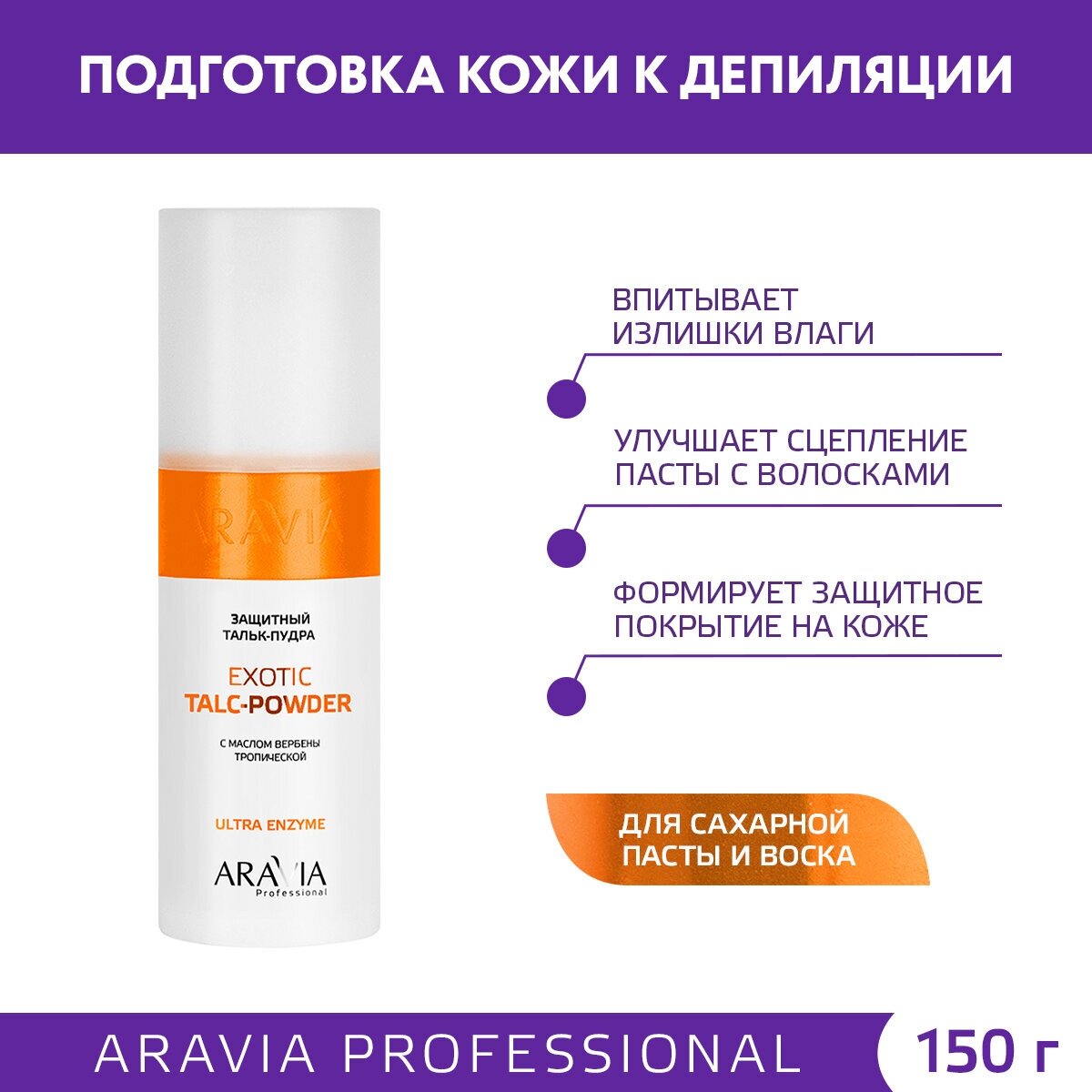 ARAVIA Защитный тальк-пудра с экстрактом вербены тропической Exotic Talc-Powder, 150 мл