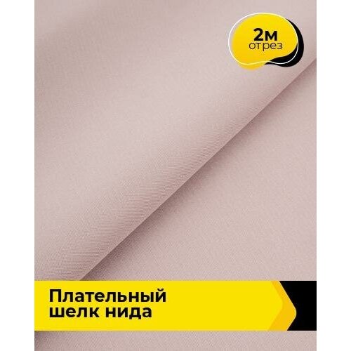Ткань для шитья и рукоделия Плательный шелк Нида 2 м * 170 см, пудровый 005