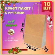 Крафт пакет с ручками бумажный 26х15х35 см 10 шт подарочный / из крафтовой бумаги