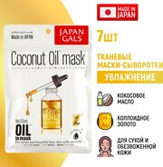 JAPAN GALS Маска-сыворотка с кокосовым маслом и золотом для увлажнения кожи 7 шт