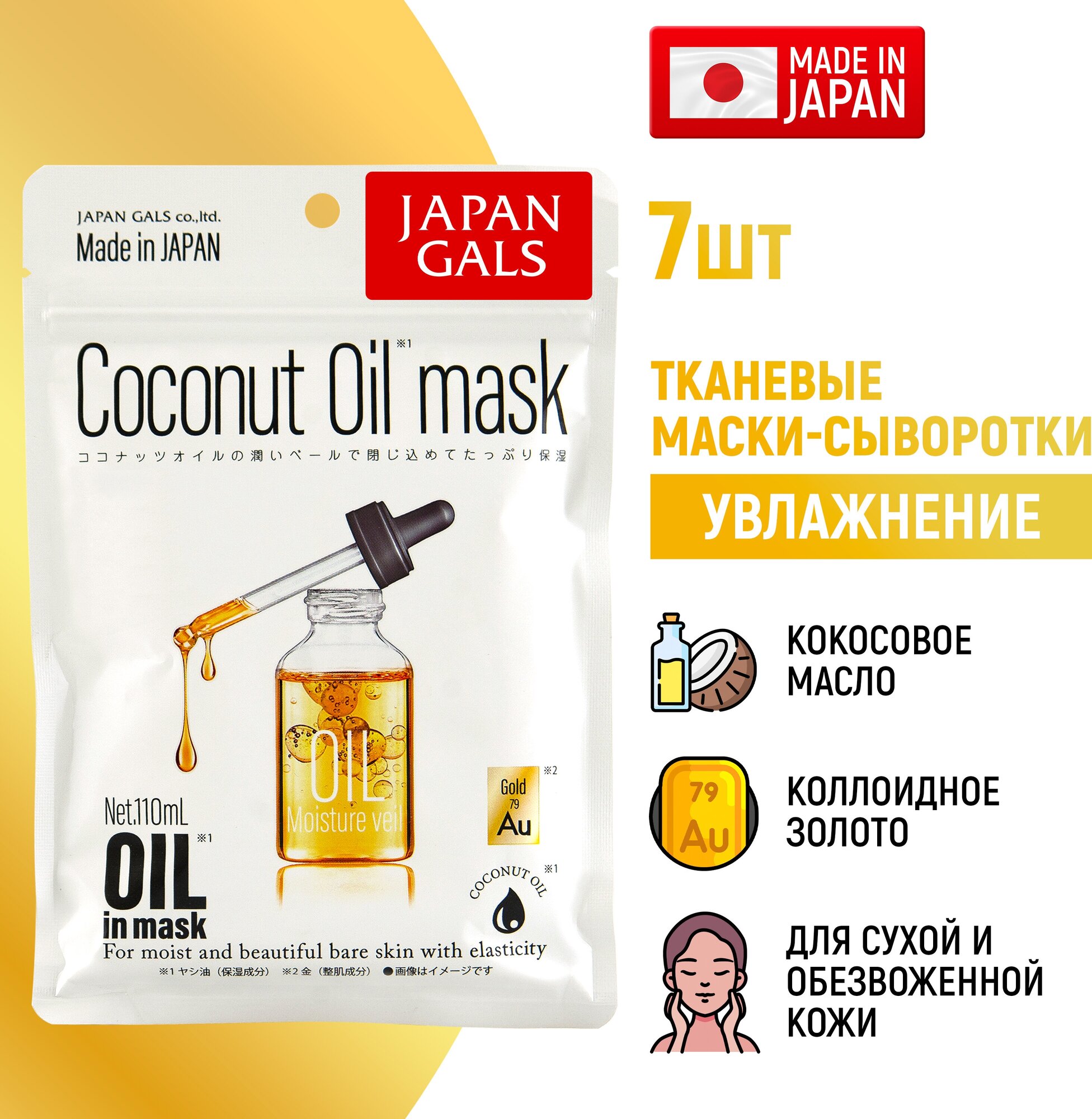 Japan Gals Маска-сыворотка с кокосовым маслом и золотом для увлажнения кожи 7 шт (Japan Gals, ) - фото №5
