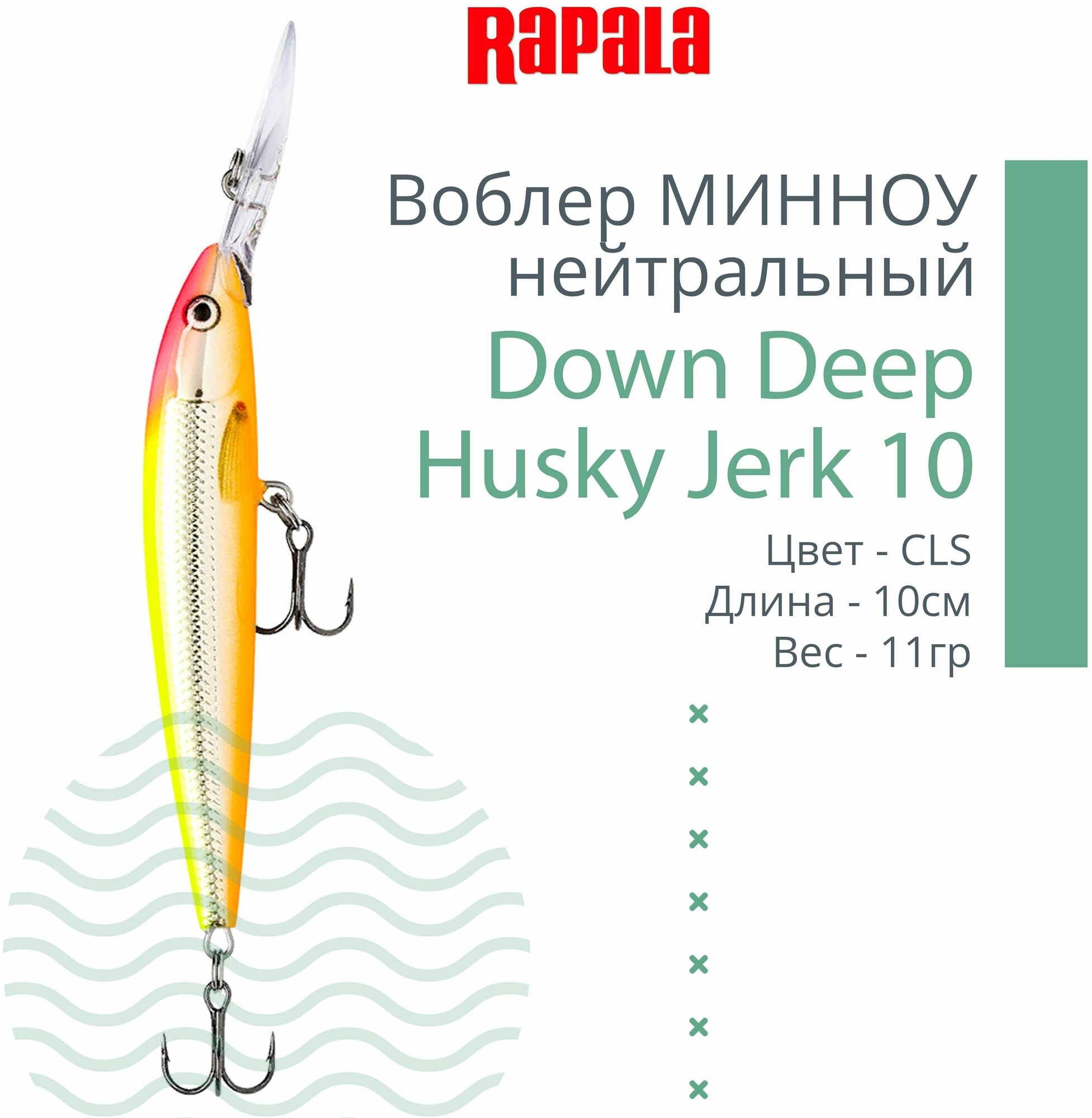 Воблер для рыбалки RAPALA Down Deep Husky Jerk 10, 10см, 11гр, цвет CLS, нейтральный