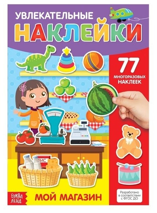 Наклейки многоразовые «Мой магазин», формат А4