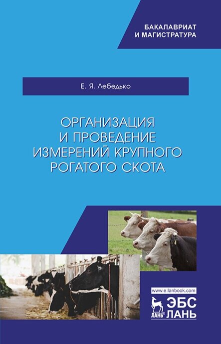 Лебедько Е. Я. "Организация и проведение измерений крупного рогатого скота"