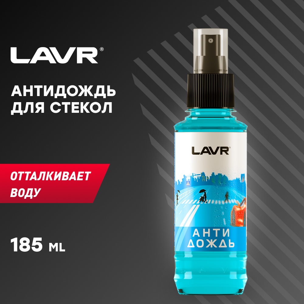 Анти Дождь с Грязеотталкивающим Эффектом LAVR Anti Rain with Dirt-Repellent effect 185мл (Ln1615)