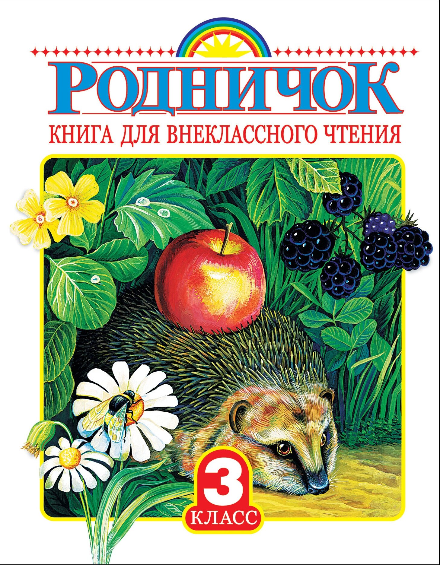 "Родничок. Книга для внеклассного чтения 3 класс" Паустовский К. Г, Пришвин М. М, Заходер Б. В.