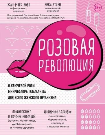 Бобо, этьен: розовая революция. о ключевой роли микрофлоры влагалища для всего женского организма