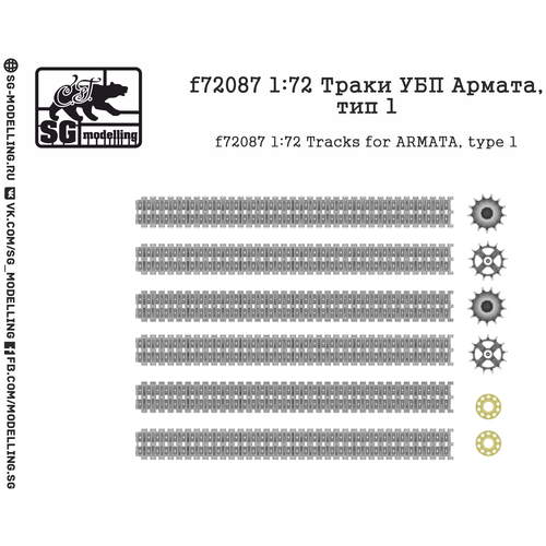 F72087 1:72 Траки УБП Армата, тип 1