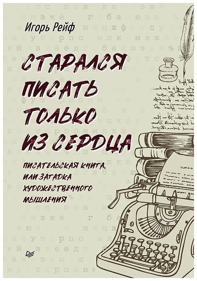 Старался писать только из сердца. Писательская книга, или Загадка художественного мышления - фото №1