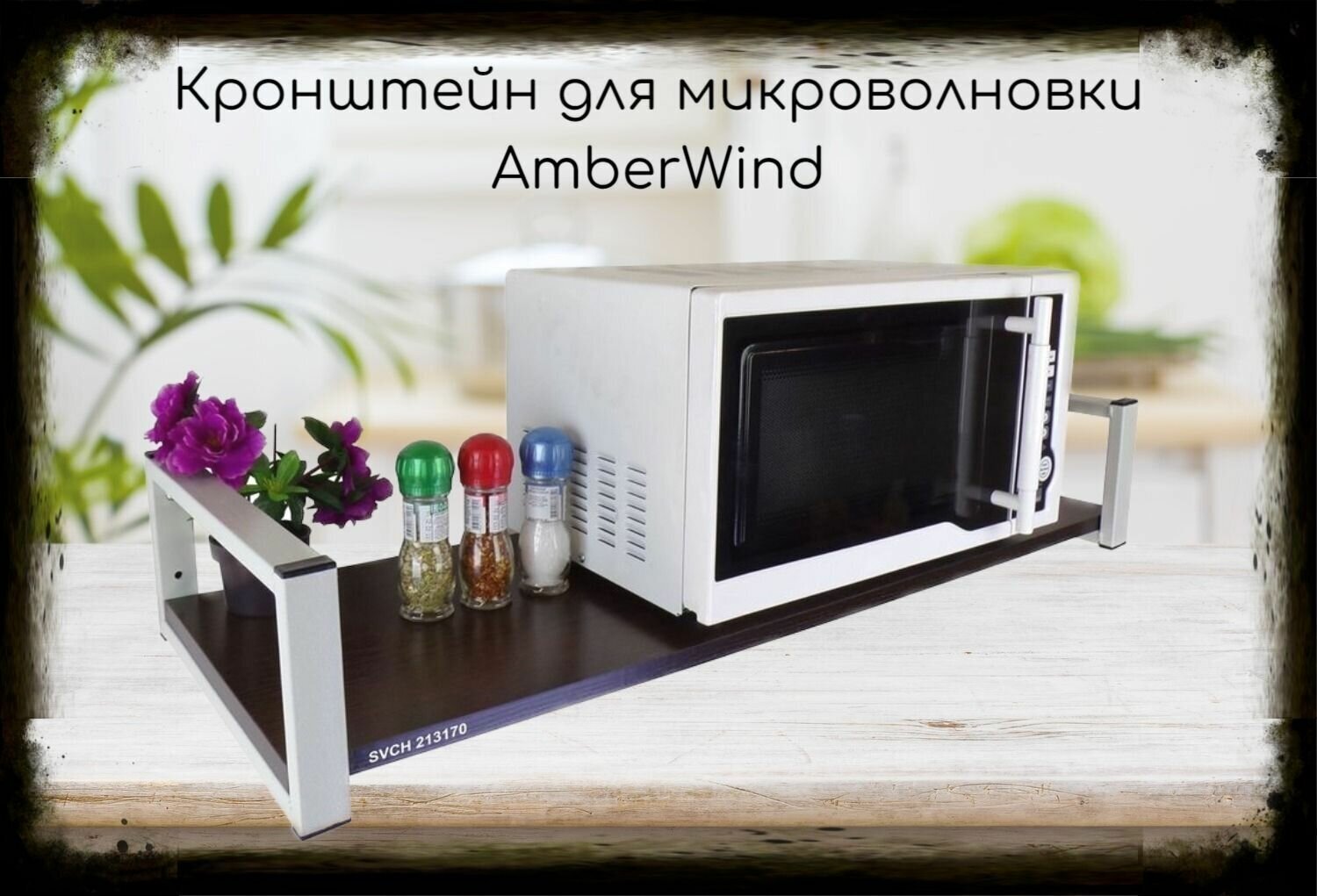 Кронштейн для микроволновой печи, 15см серый "AmberWind 213170" полка 90х30, венге