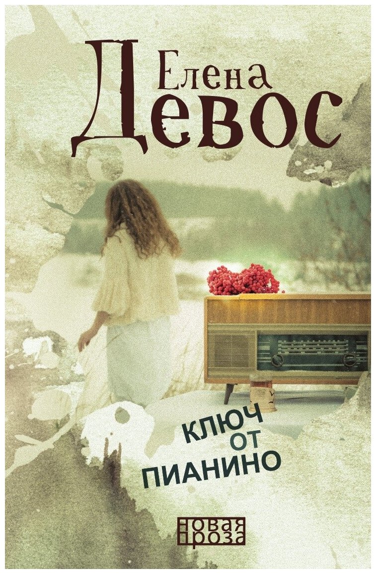 Книга Ключ от пианино (Елена Девос) - фото №1