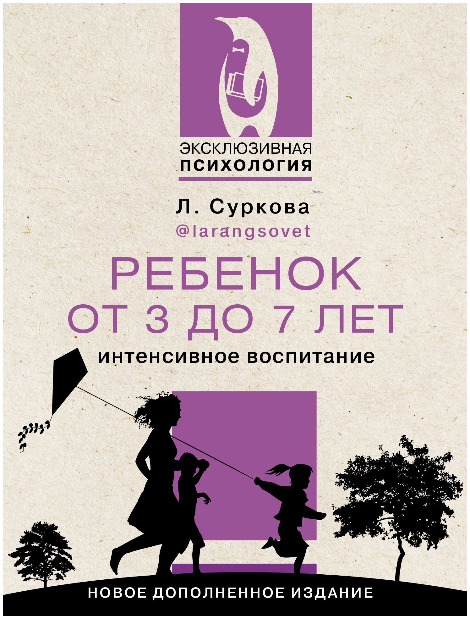 Ребенок от 3 до 7 лет: интенсивное воспитание. Новое дополненное издание Суркова Л. М.