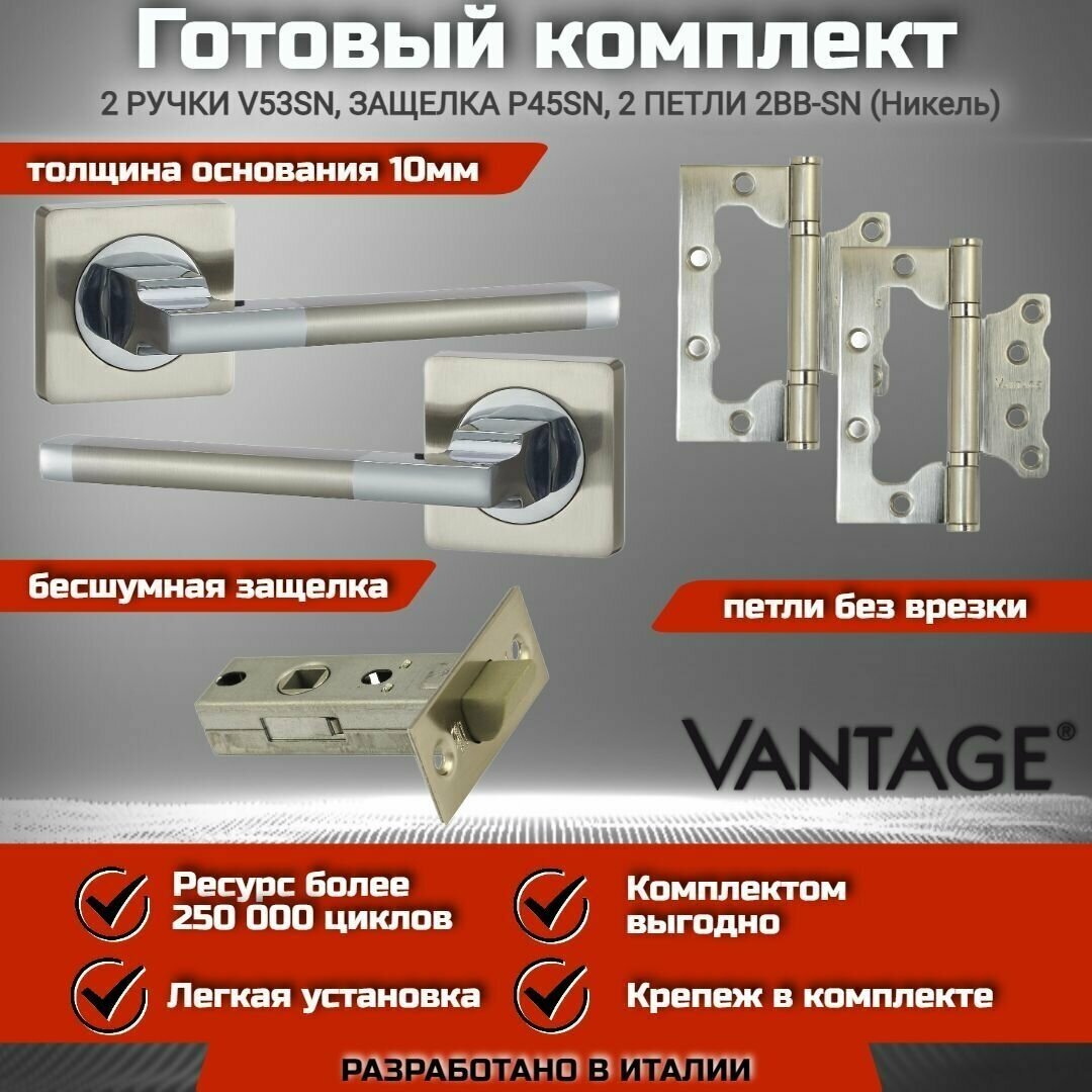 Готовый комплект VANTAGE для межкомнатной двери Ручка V 53 D SN Никель бесшумная защелка петля накладная без врезки