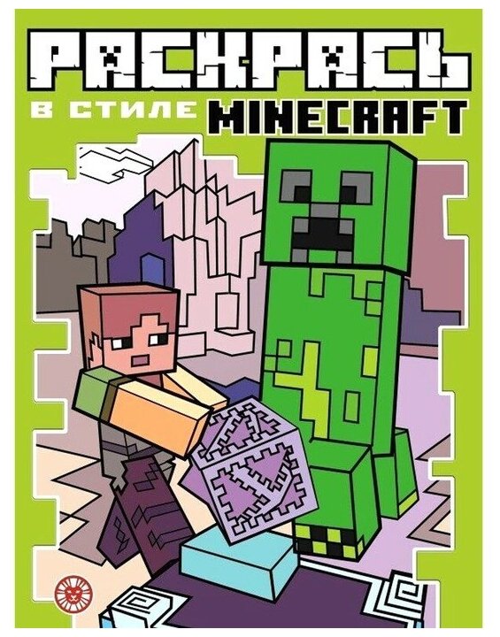 Эгмонт Россия Раскрась в стиле Minecraft