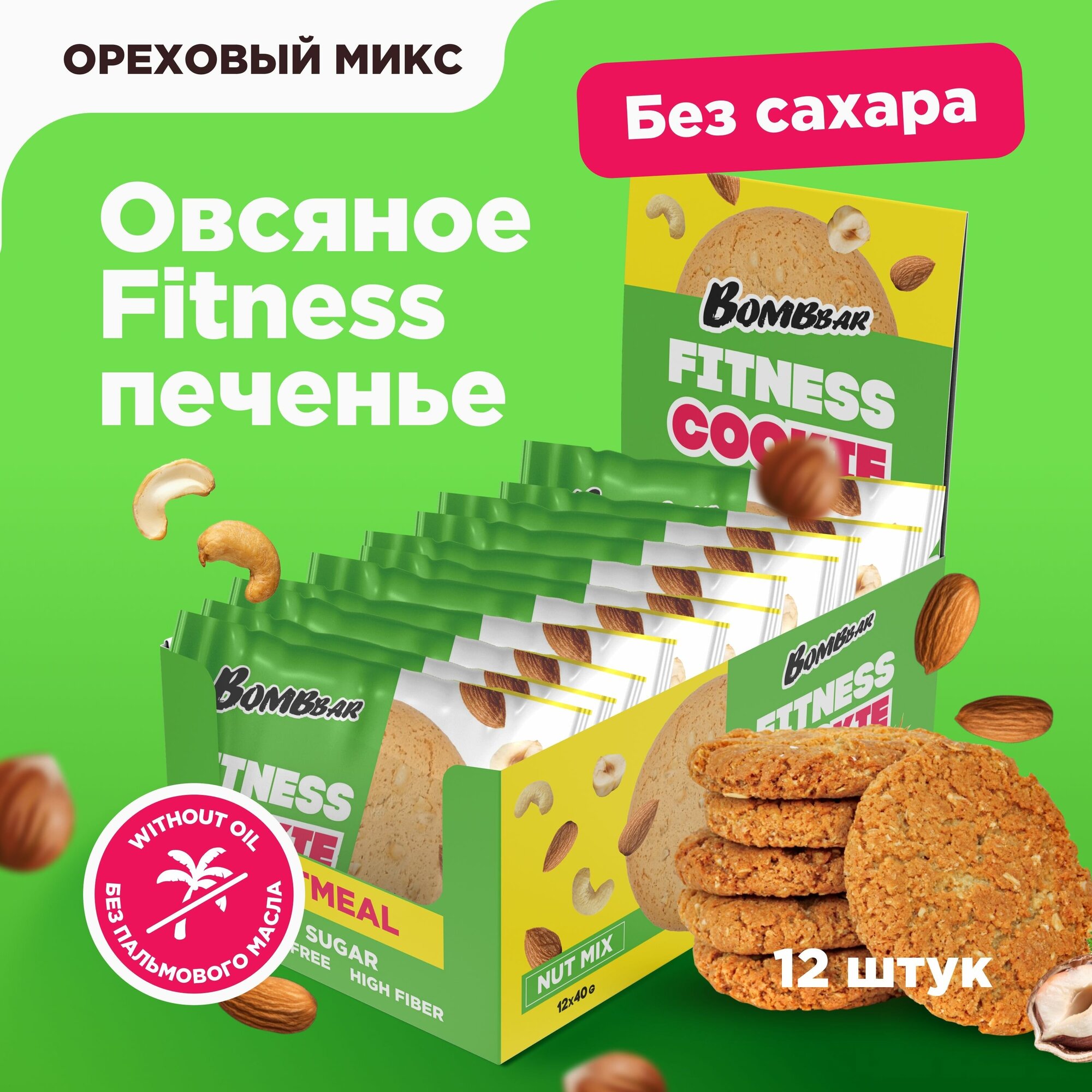 Bombbar Fitness Печенье овсяное без сахара Ореховый Микс, 12шт х 40г