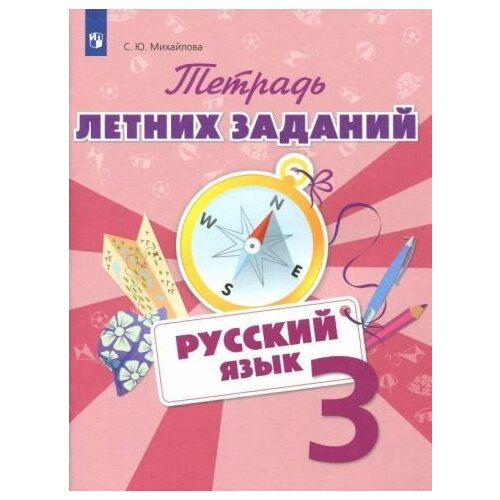 Светлана Михайлова - Русский язык. 3 класс. Тетрадь летних заданий