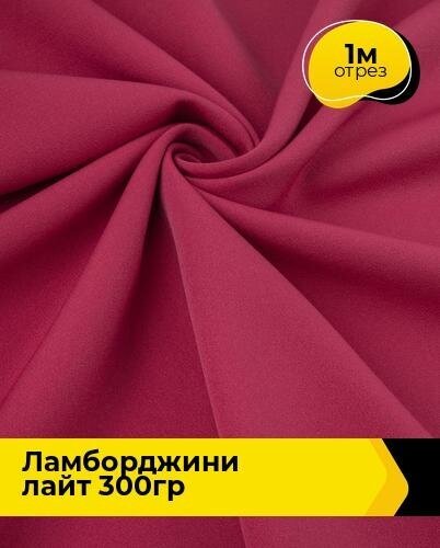 Ткань для шитья и рукоделия "Ламборджини" лайт 300гр 1 м * 150 см, фуксия 070