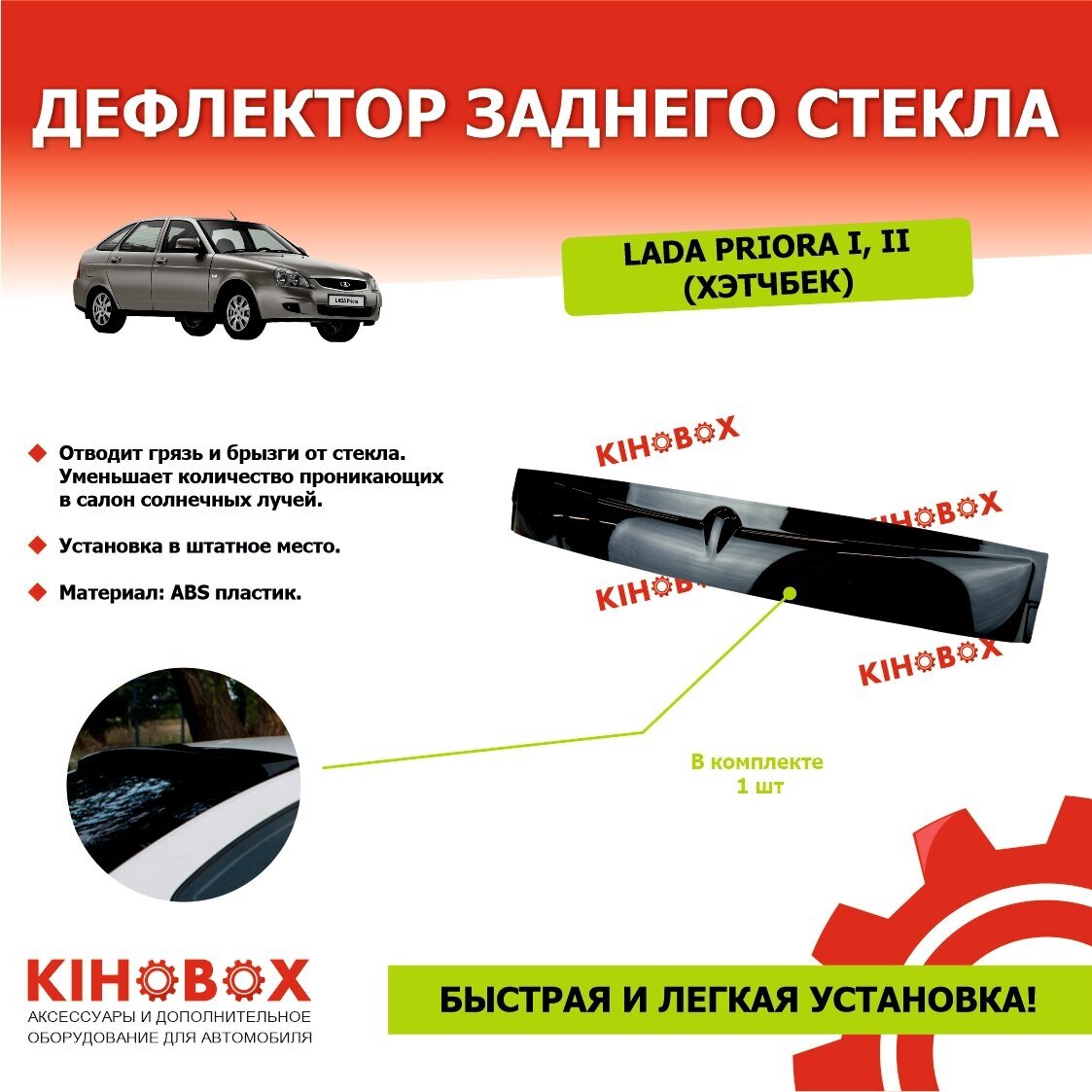 Дефлектор заднего стекла «спойлер» на Лада Приора 1,2 хэтчбек, черный ABS пластик, KIHOBOX АРТ 5932902
