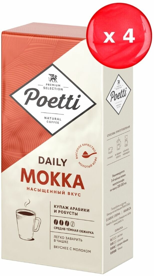 Кофе молотый Poetti Mokka 250 г, набор из 4 штук