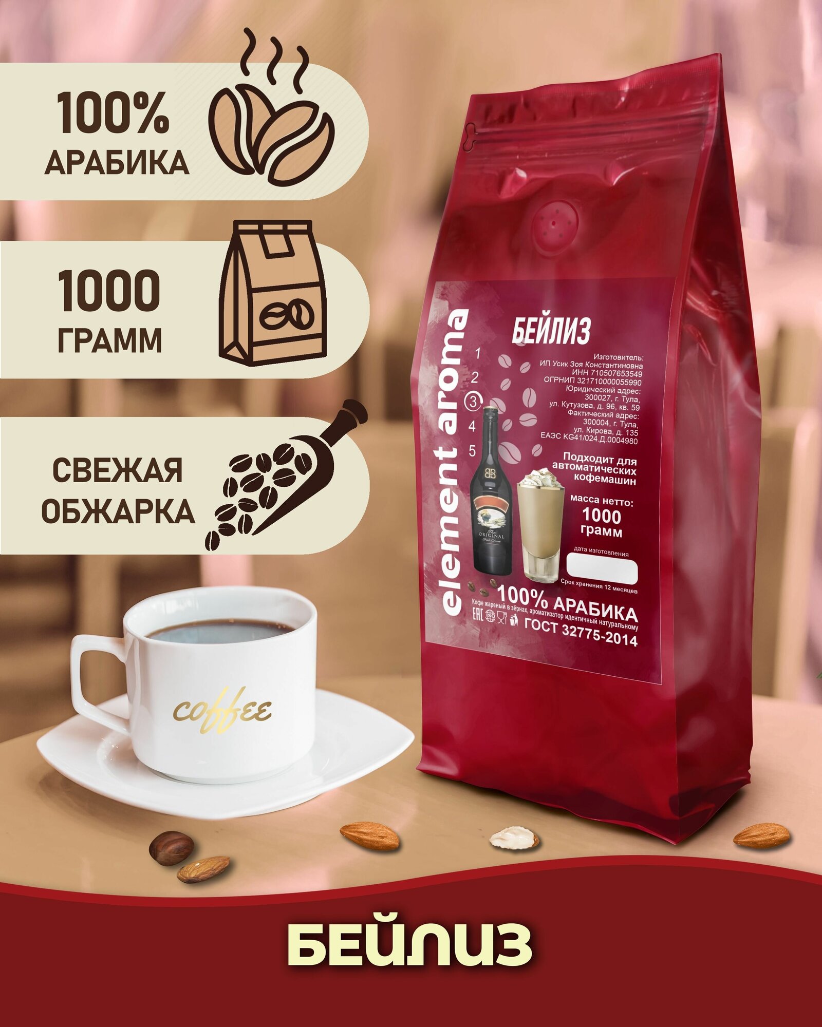 Кофе в зернах 1 кг арабика 100% ароматизированный Бейлис