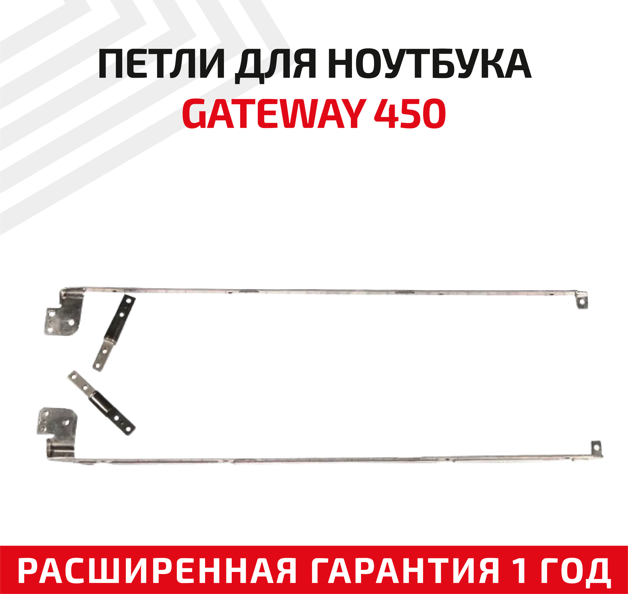 Петли (завесы) для крышки матрицы ноутбука Acer Gateway 450 комплект 2 шт.