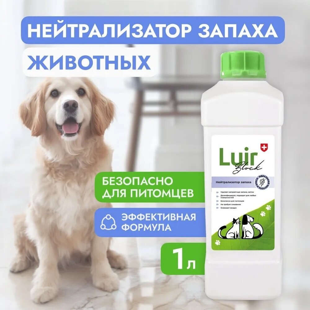 Средство нейтрализатор запаха LUIR Pets Block 1000мл.