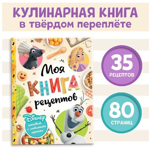 Книга в твёрдом переплёте «Первая книга рецептов», 80 стр. буква ленд книга в твёрдом переплёте первые 500 слов малыша 80 стр