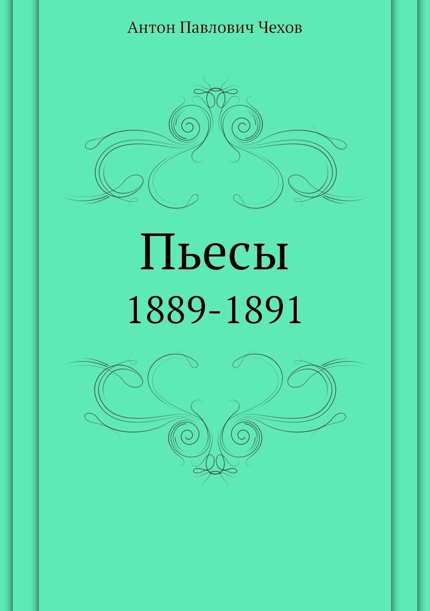Книга Пьесы. 1889-1891 (Чехов Антон Павлович) - фото №1