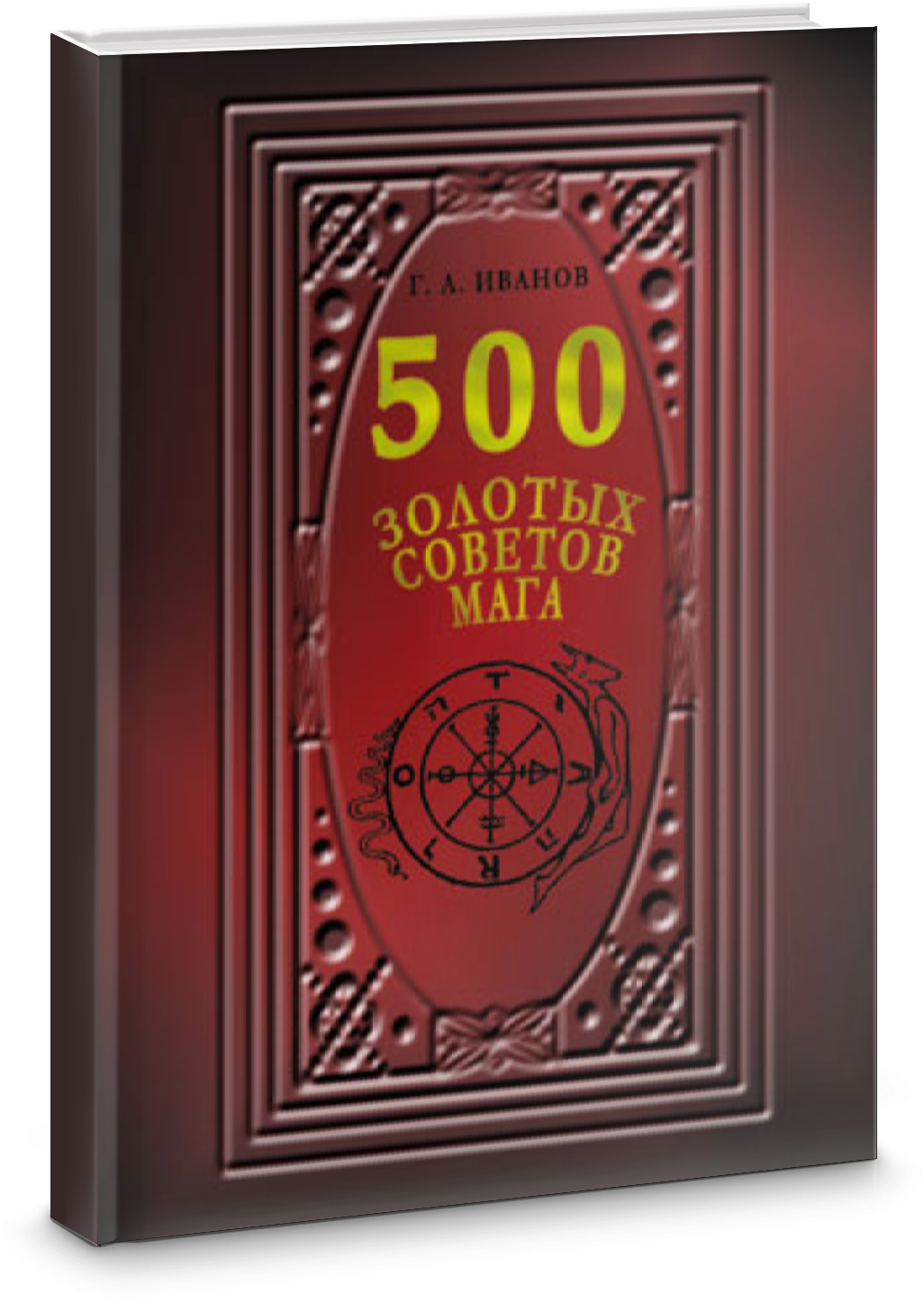 500 Золотых советов Мага (Георгий Александрович Иванов) - фото №2