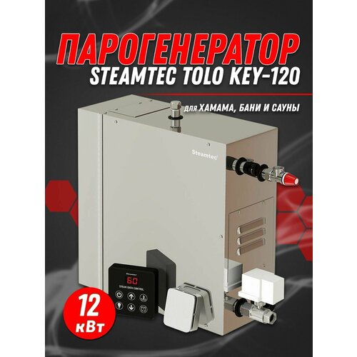 Парогенератор для хамама Steamtec TOLO-120-KEY (12 Квт)