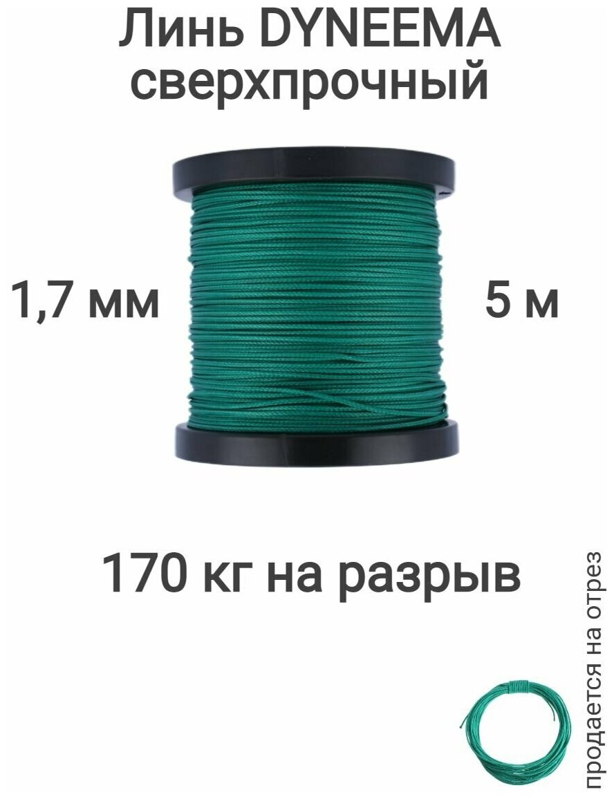 Линь Dyneema, для подводного ружья, охоты, зеленый 1.7 мм нагрузка 170 кг длина 5 метров. Narwhal