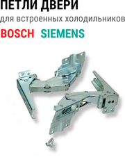 Петли двери для встроенного холодильника Bosch Siemens 00481147 серебристый