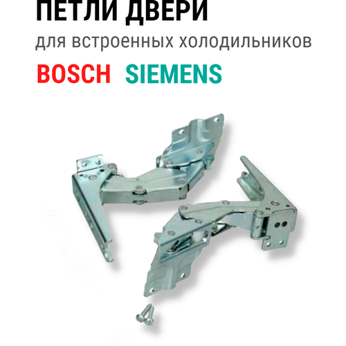 Петли двери для встроенного холодильника Bosch Siemens 00481147 серебристый петля двери для холодильника bosch комплект 2 шт dhf203bo 481147 dhf202bo wb303 35bs100 00542373