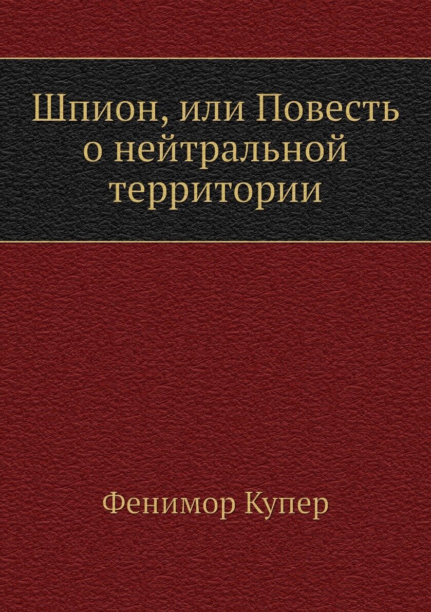 Шпион, или Повесть о нейтральной территории