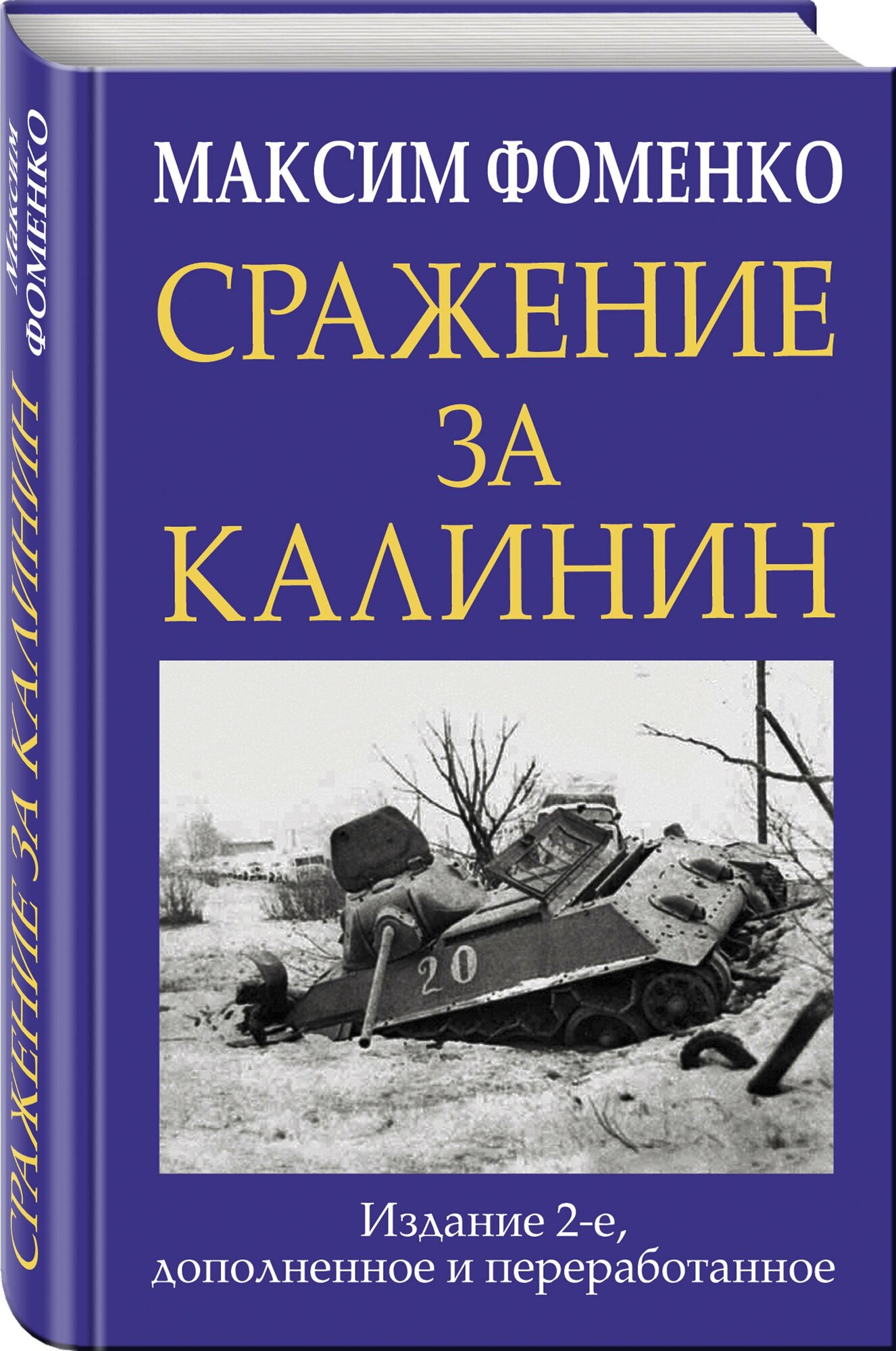 Фоменко М.В. "Сражение за Калинин"