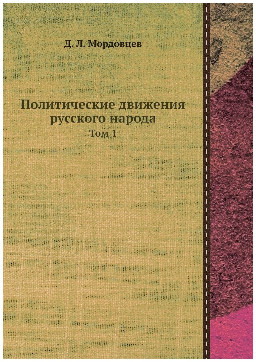 Книга Политические движения русского народа. Том 1 - фото №1