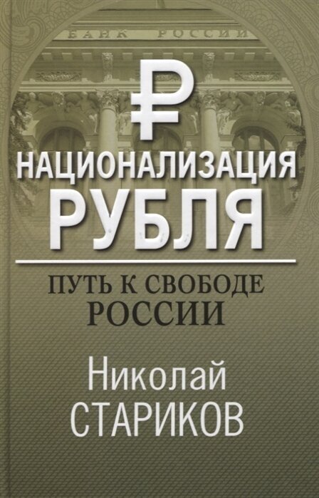 Национализация рубля. Путь к свободе России