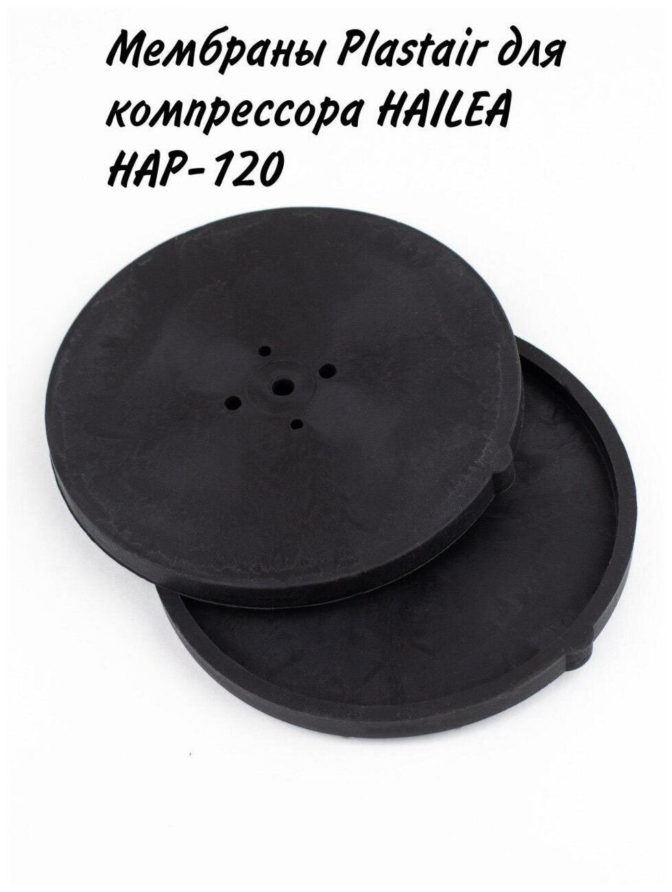 Мембраны Plastair для компрессора HAILEA HAP-120