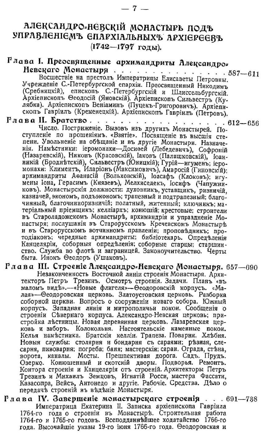 Книга Александро-Невская лавра 1713-1913, Ч.1 - фото №8