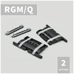 RGM/Q Ригель блокирующий (2 шт)
