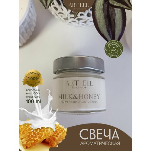 Свеча ароматическая, свеча в стекле с ароматом нежности молоко и МЁД 100 мл, ароматические свечи в подарок для близких, арома свечи для дома