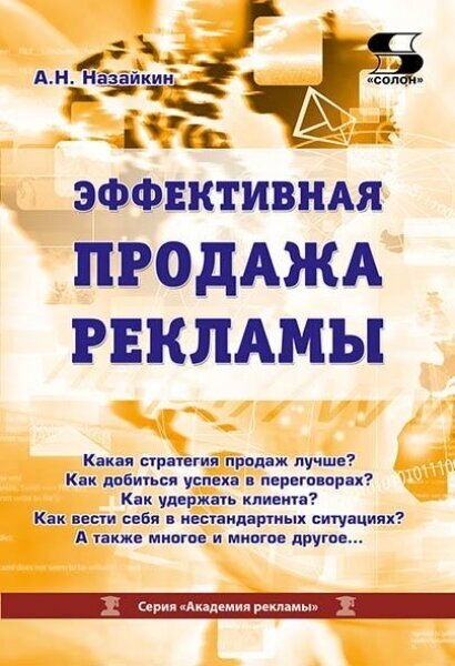 Эффективная продажа рекламы в интернете, прессе, на телевидении и радио, Назайкин А.