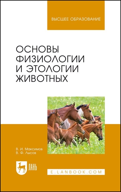 Максимов В. И. "Основы физиологии и этологии животных"