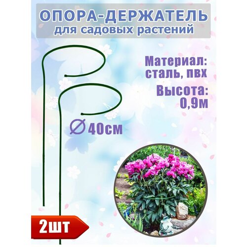 Опора для растений Кустодержатель большой Высота 09 м Диаметр 40 см Цена за 2шт 747₽