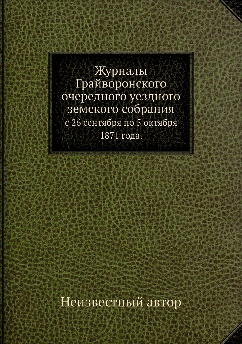 Журналы Грайворонского очередного уездного земского собрания. с 26 сентября по 5 октября 1871 года.